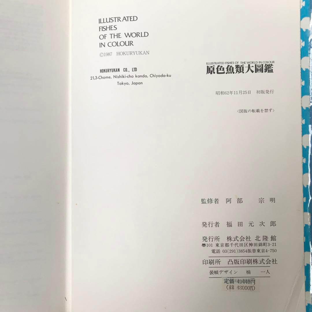 【冬セール】原色魚類大圖鑑