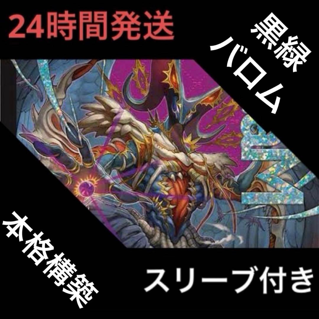 黒緑バロム デッキ