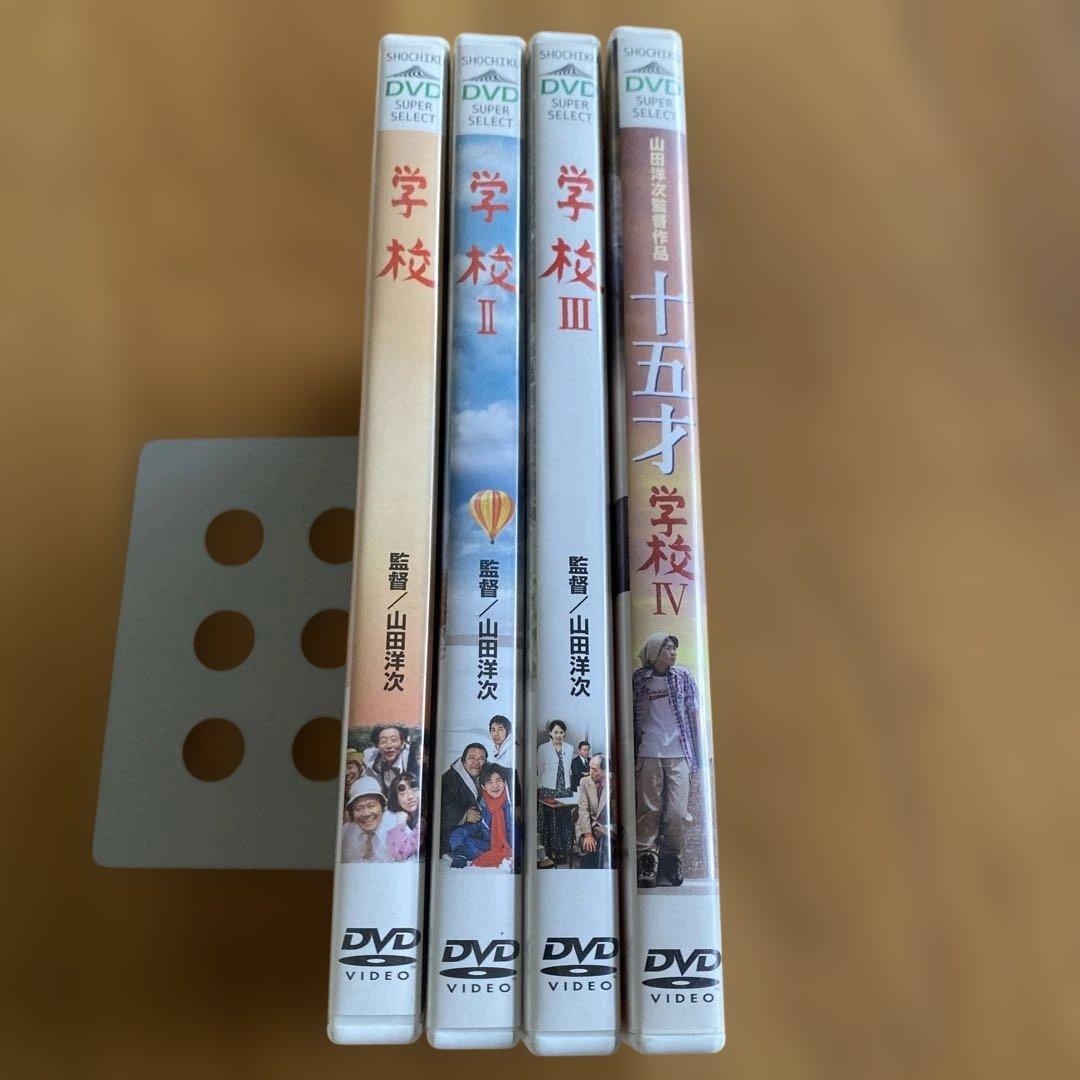 「学校 I, II, III, IV」 セル版DVD 4作品セット