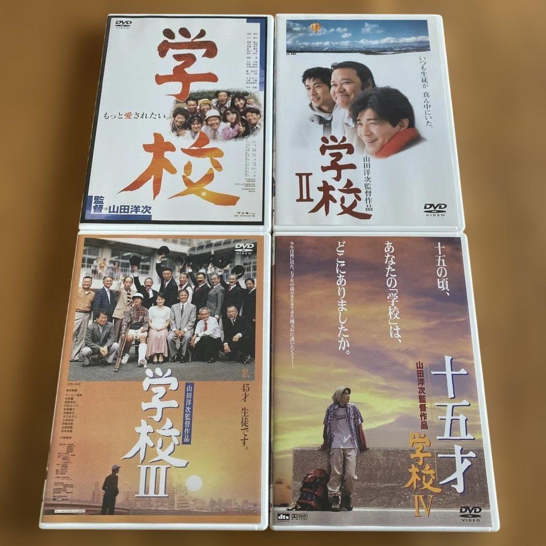 「学校 I, II, III, IV」 セル版DVD 4作品セット