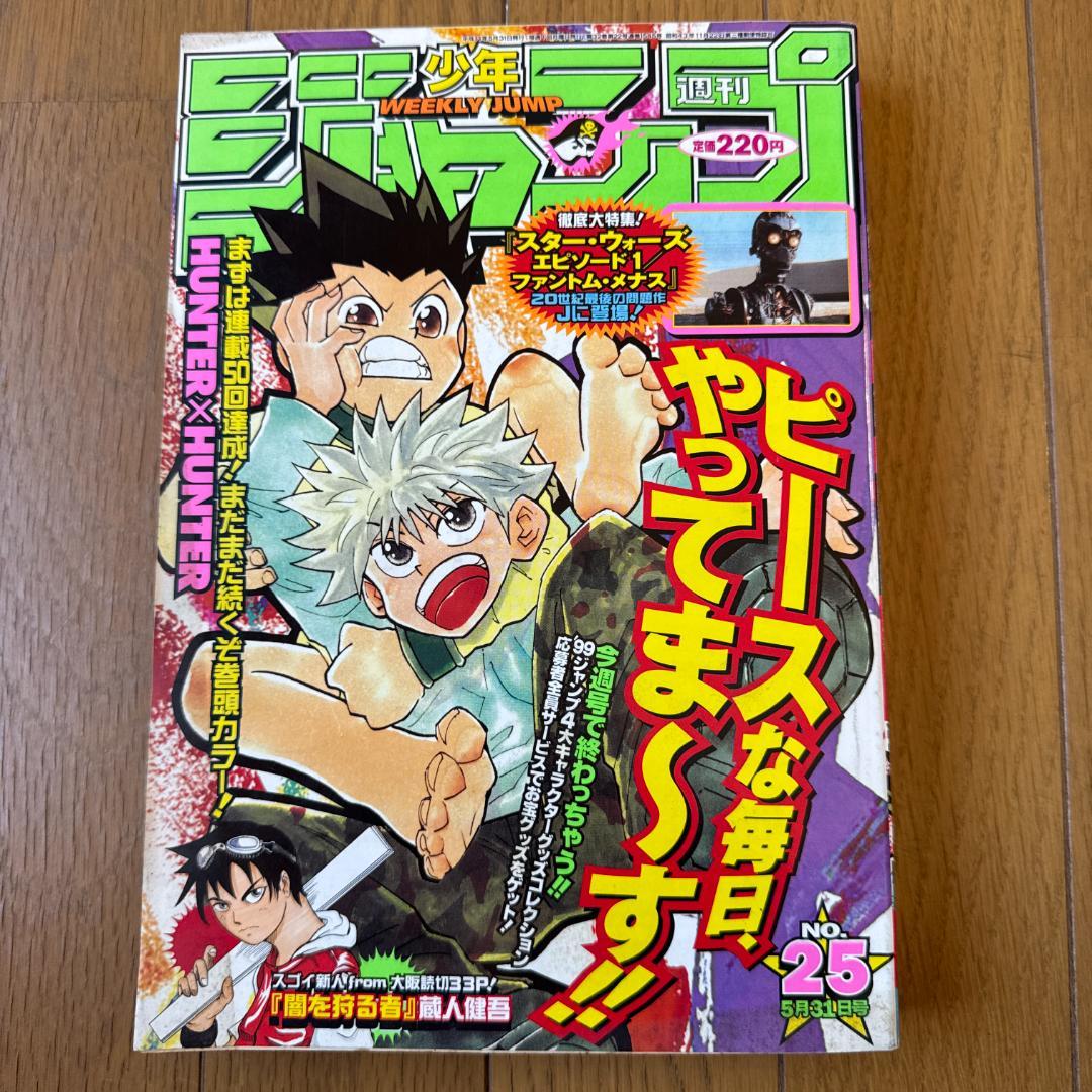 週刊少年ジャンプ 1999年25号 HUNTER×HUNTER巻頭カラー