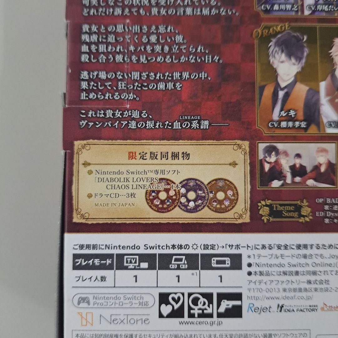 ディアボリックラヴァーズ ケイオスリネージュ DIABOLIK LOVERS限定