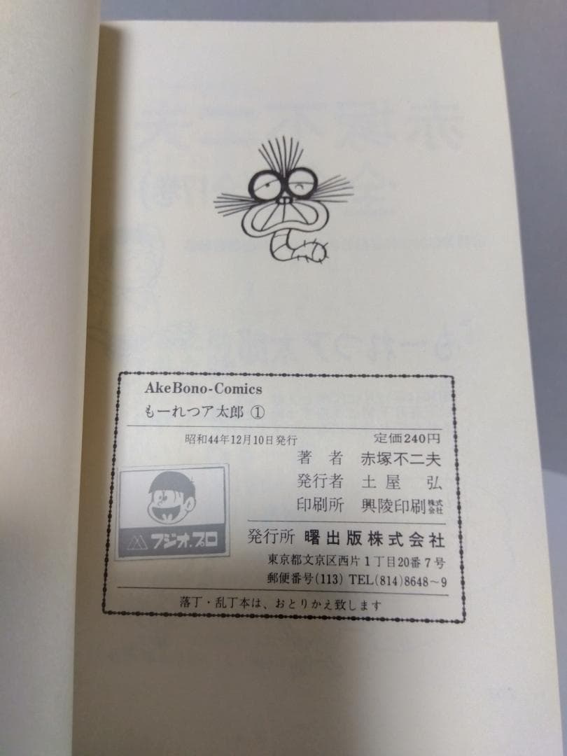 もーれつア太郎 全12巻 初版 セット 曙出版 赤塚不二夫