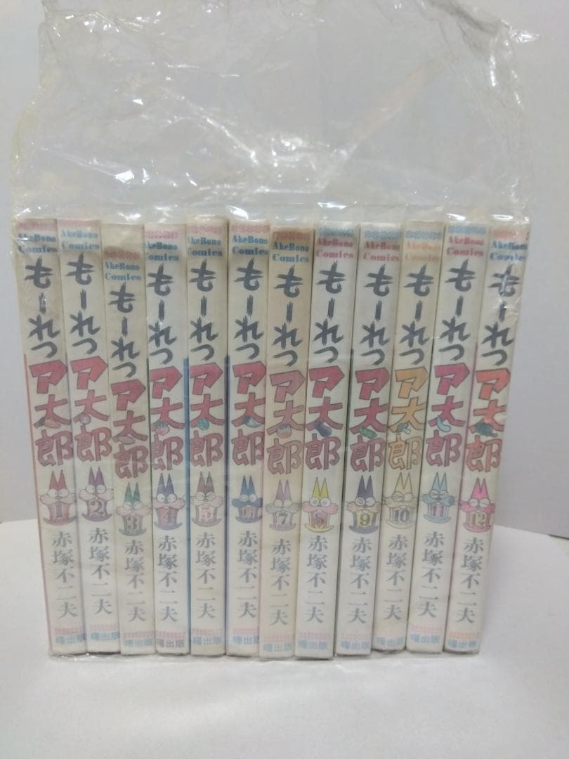 もーれつア太郎 全12巻 初版 セット 曙出版 赤塚不二夫