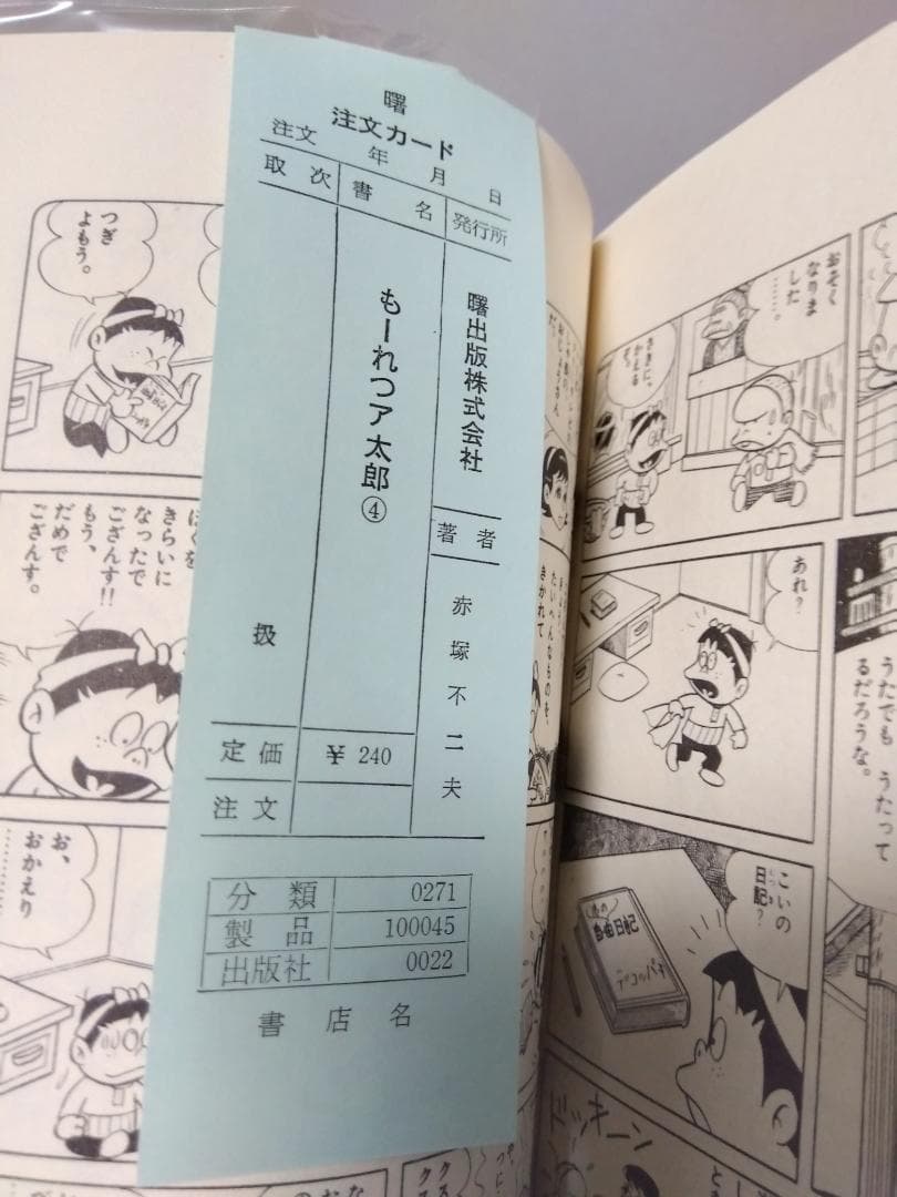 もーれつア太郎 全12巻 初版 セット 曙出版 赤塚不二夫