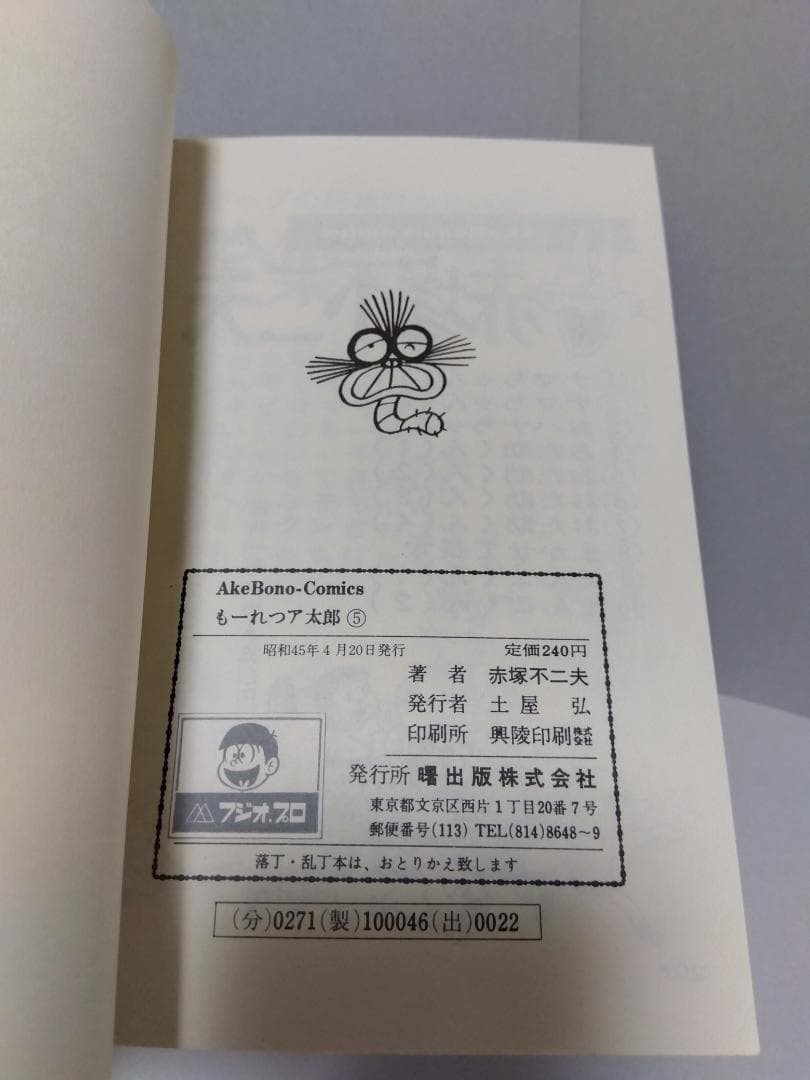 もーれつア太郎 全12巻 初版 セット 曙出版 赤塚不二夫