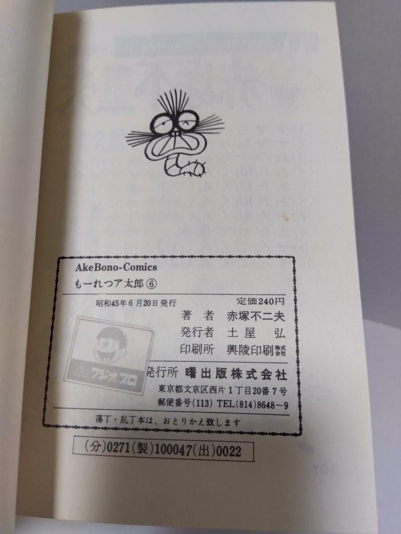 もーれつア太郎 全12巻 初版 セット 曙出版 赤塚不二夫