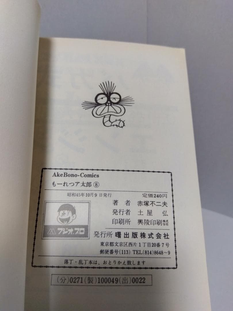 もーれつア太郎 全12巻 初版 セット 曙出版 赤塚不二夫