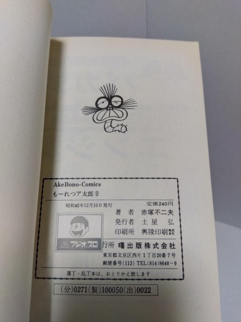 もーれつア太郎 全12巻 初版 セット 曙出版 赤塚不二夫