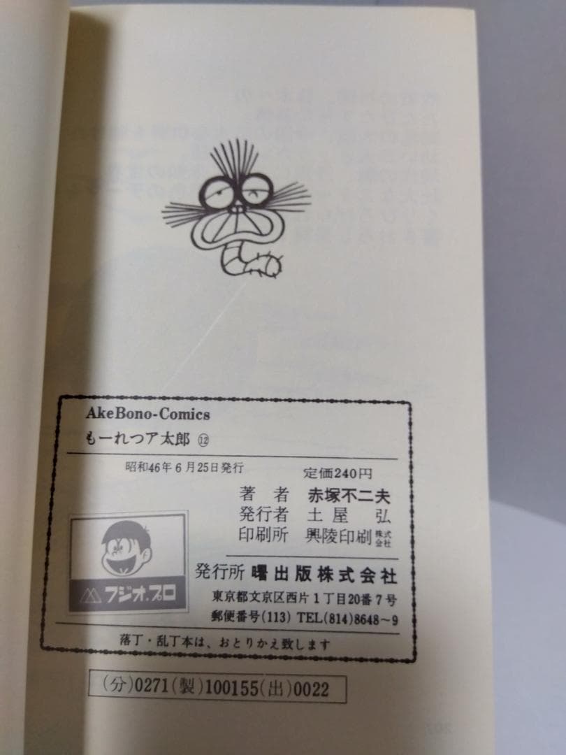 もーれつア太郎 全12巻 初版 セット 曙出版 赤塚不二夫