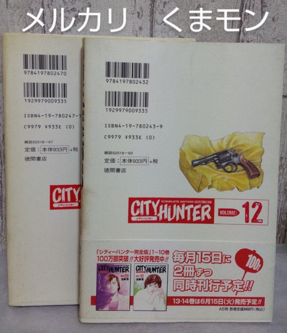 【送料込み】完全版　シティハンター　初版　13冊　漫画