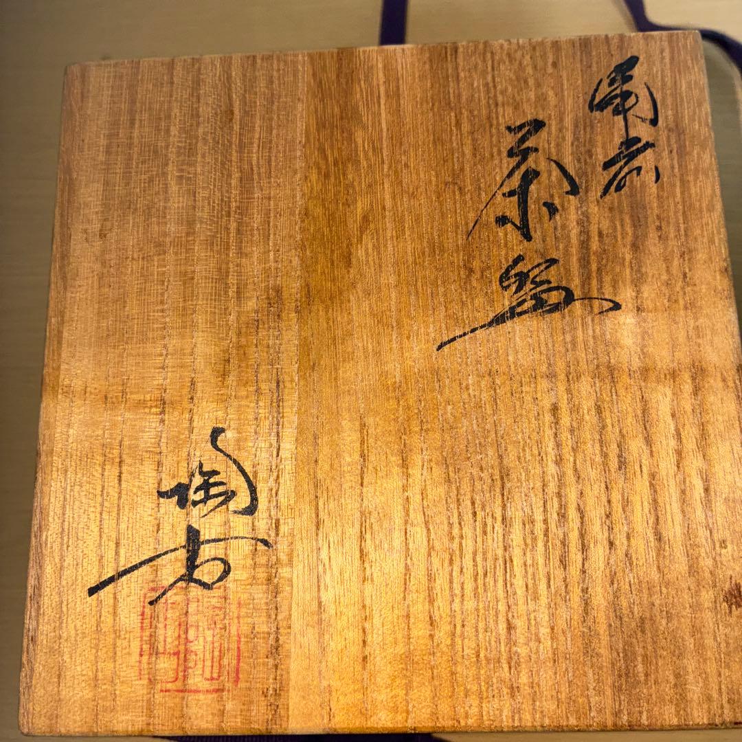 【名工・小西陶古】備前焼 抹茶茶碗 茶盌 共箱・真田紐付