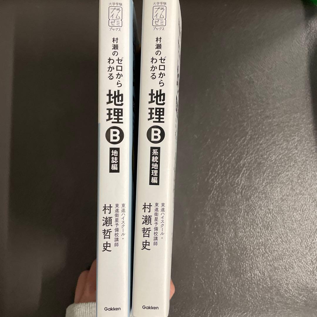 【完全新品未使用】⭐︎絶版⭐︎村瀬のゼロからわかる地理B 2冊セット　即日発送