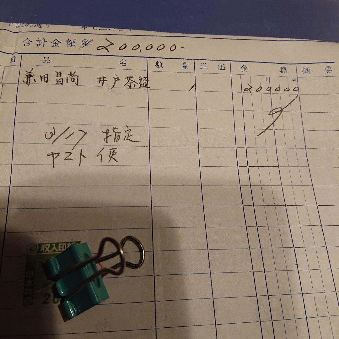 茶道具 萩茶碗 (井戸茶碗) 兼田昌尚