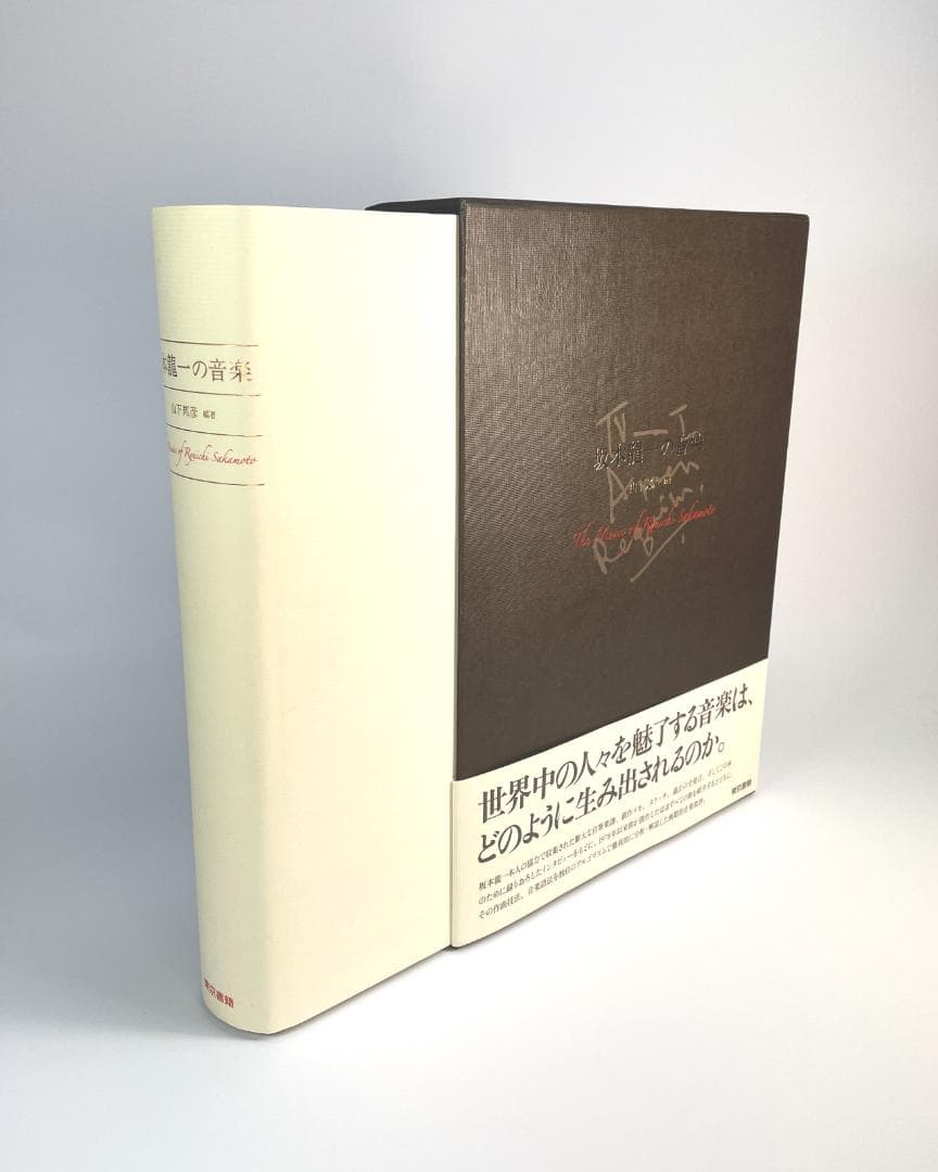 ★絶版初版『坂本龍一の音楽』大型本1055ページ★折跡なし美品帯付き★ 書籍