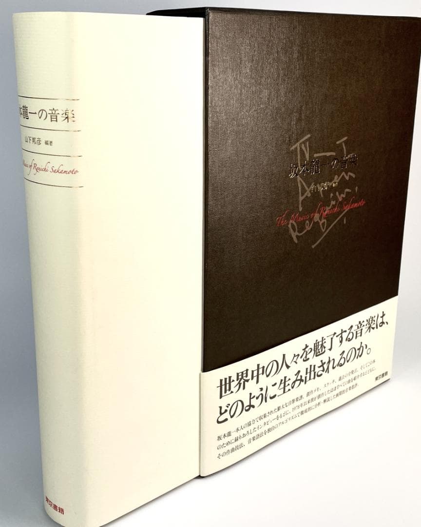 ★絶版初版『坂本龍一の音楽』大型本1055ページ★折跡なし美品帯付き★ 書籍