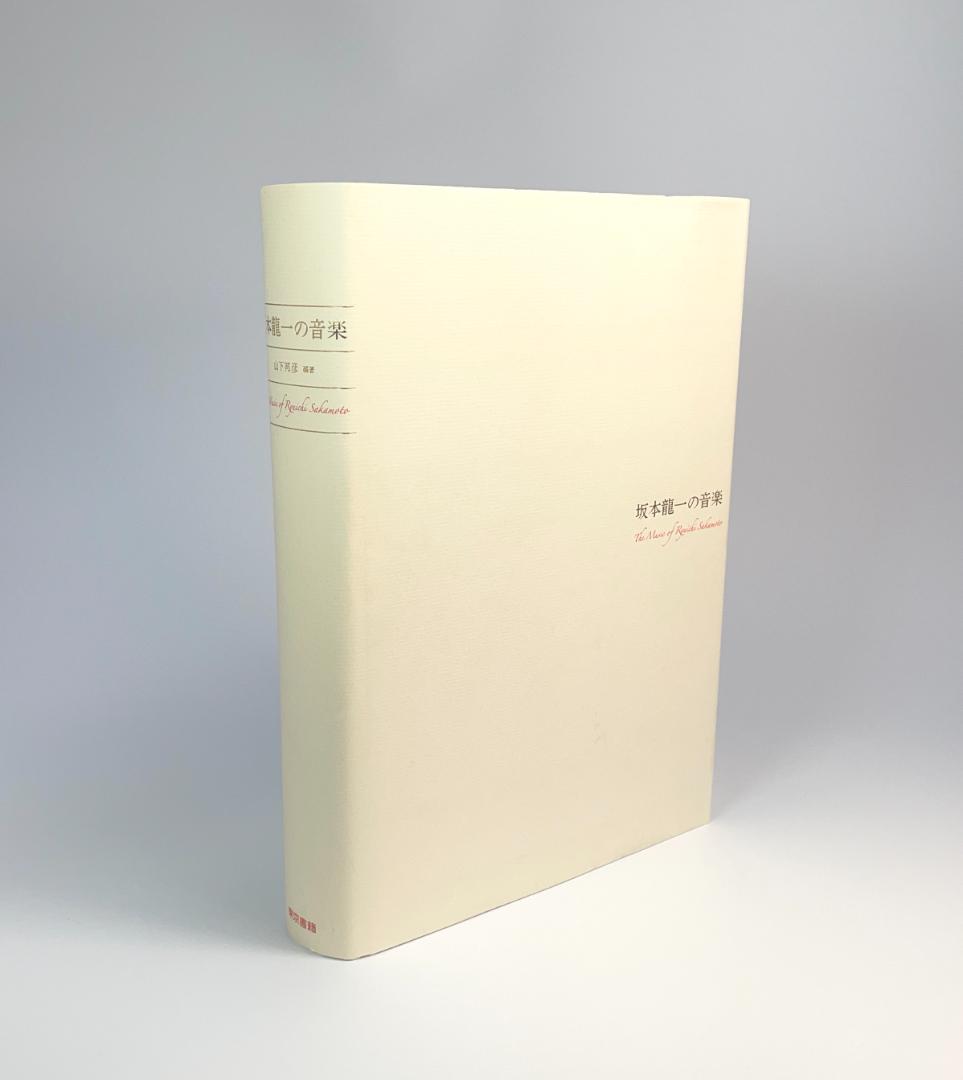 ★絶版初版『坂本龍一の音楽』大型本1055ページ★折跡なし美品帯付き★ 書籍
