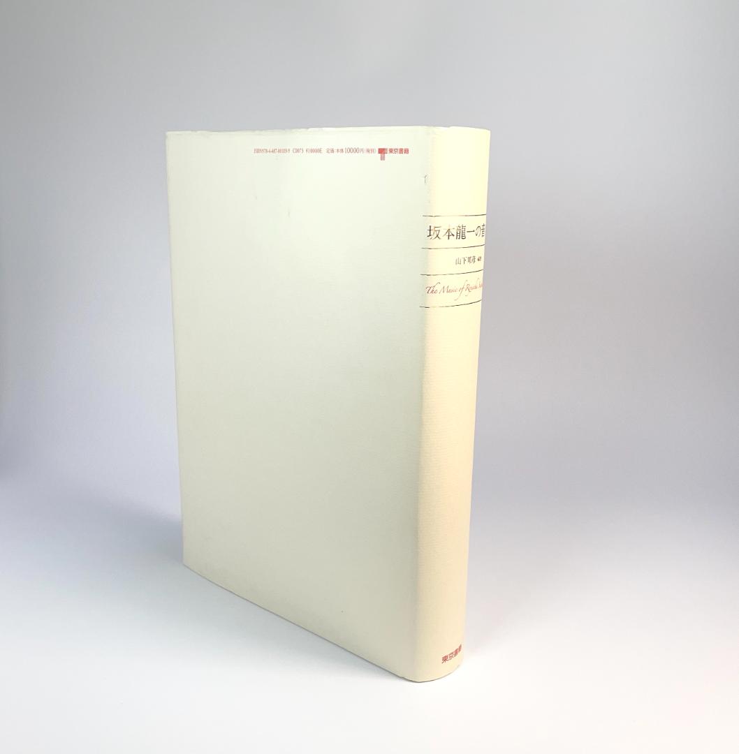 ★絶版初版『坂本龍一の音楽』大型本1055ページ★折跡なし美品帯付き★ 書籍