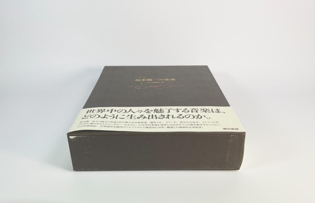 ★絶版初版『坂本龍一の音楽』大型本1055ページ★折跡なし美品帯付き★ 書籍