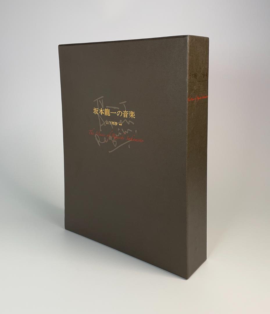 ★絶版初版『坂本龍一の音楽』大型本1055ページ★折跡なし美品帯付き★ 書籍