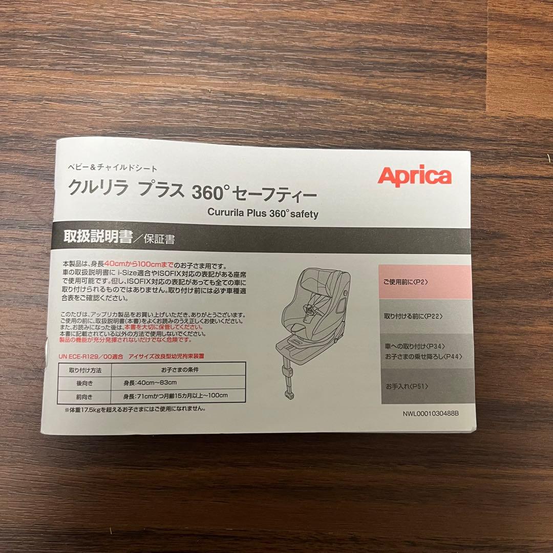 アップリカ　クルリラ プラス 360°セーフティー AB チャイルドシート