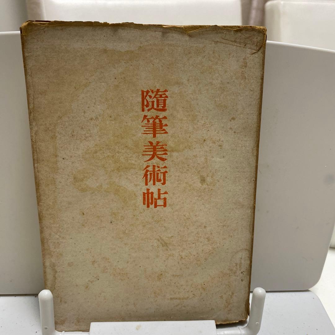 随筆美術帖　古書　初版