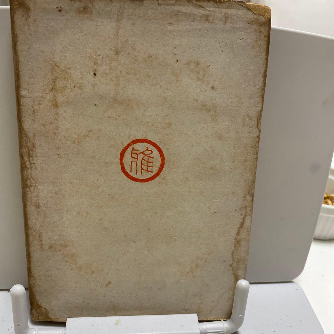 随筆美術帖　古書　初版