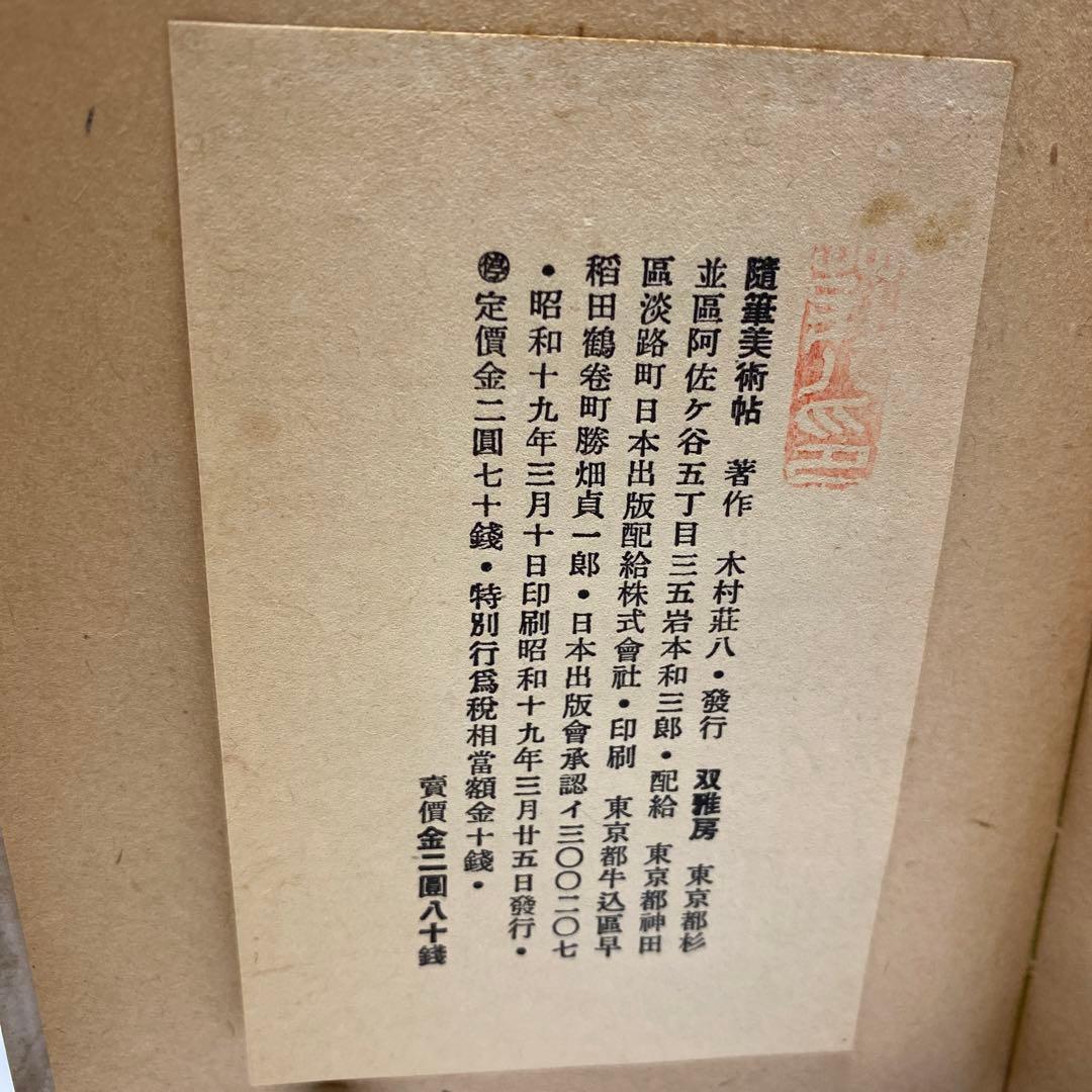 随筆美術帖　古書　初版