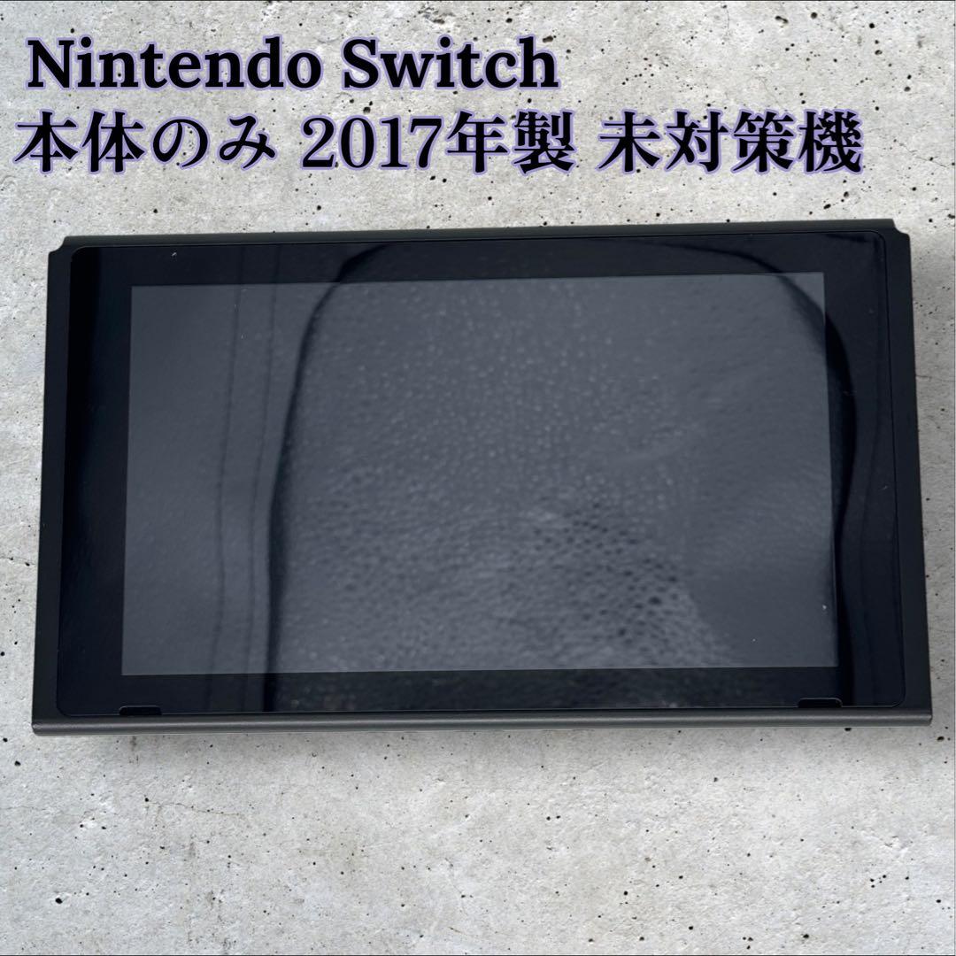 Nintendo Switch 本体のみ 2017年製 未対策機 任天堂