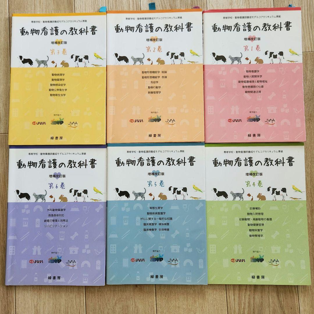 【即購入ok】動物看護の教科書 1-6巻セット