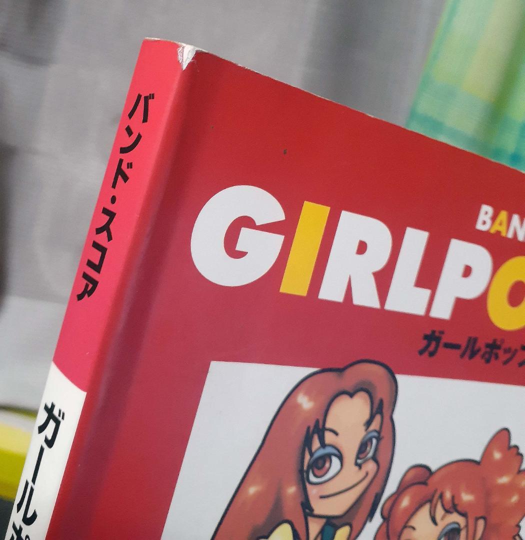ガールズポップ ベスト バンドスコア GIRLPOP 初版 1997年