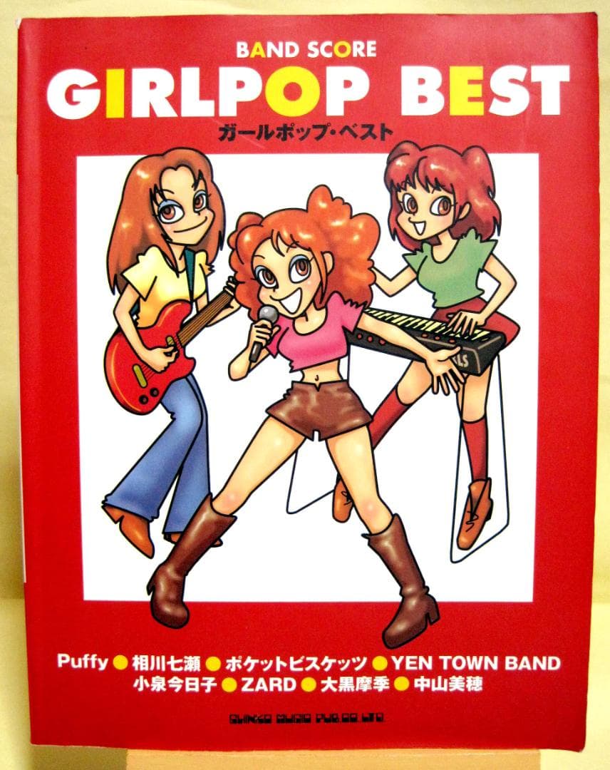 ガールズポップ ベスト バンドスコア GIRLPOP 初版 1997年