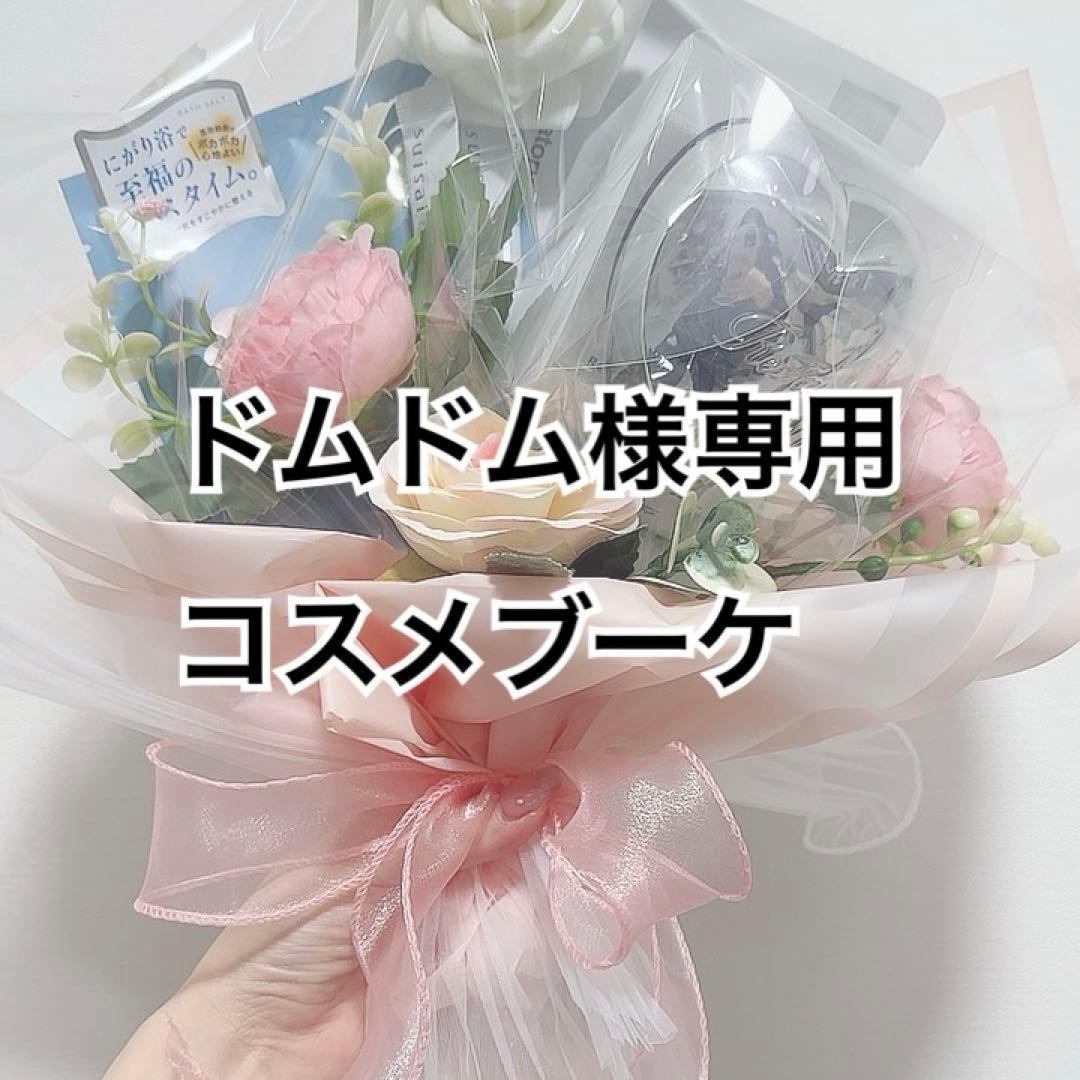 ドムドム　コスメブーケ