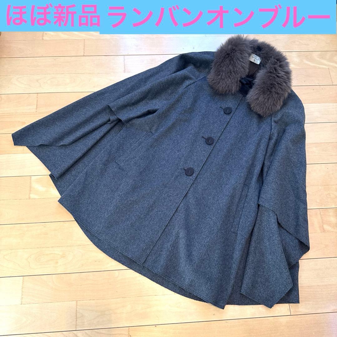 【LANVIN en Bleu】グレー ウールコート フォックスファー付き　美品