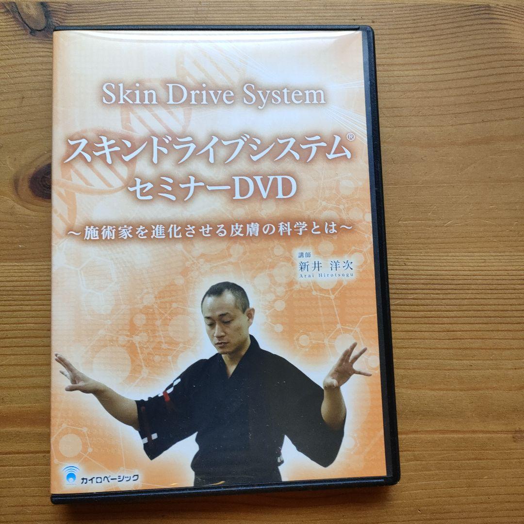 【Skin Drive System スキンドライブシステムセミナーDVD】