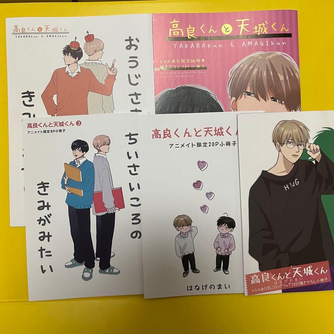 高良くんと天城くん 小冊子５冊セット