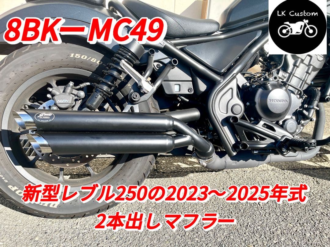 セール　レブル250の2023〜2025年式マフラーV4エンドバッフル付き　新品