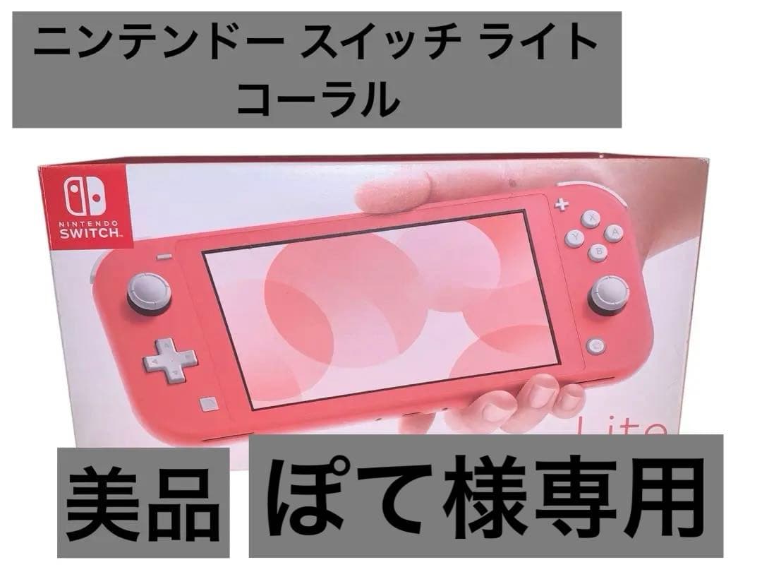 Nintendo Switch Lite coral 本体