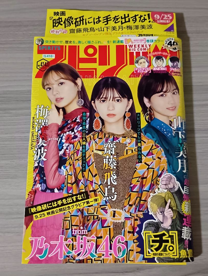 ビッグコミックスピリッツ 2020年 42・43　チ。地球の運動について 新連載