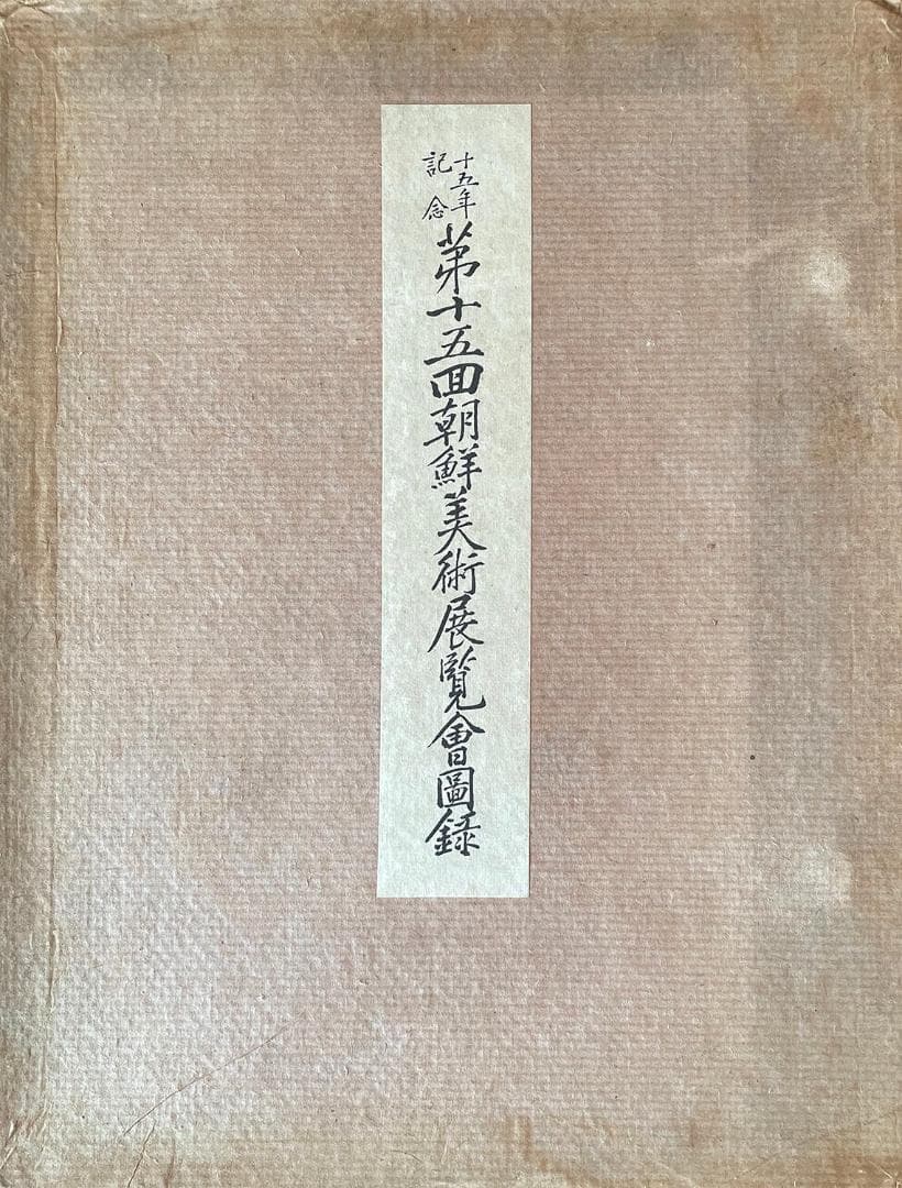 第十五回朝鮮美術展覧会図録