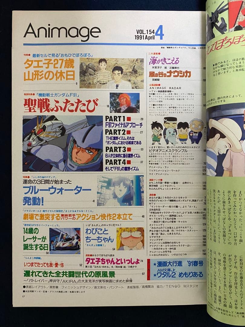 アニメージュ　1991年4月号　海がきこえる　第14回　ジブリ
