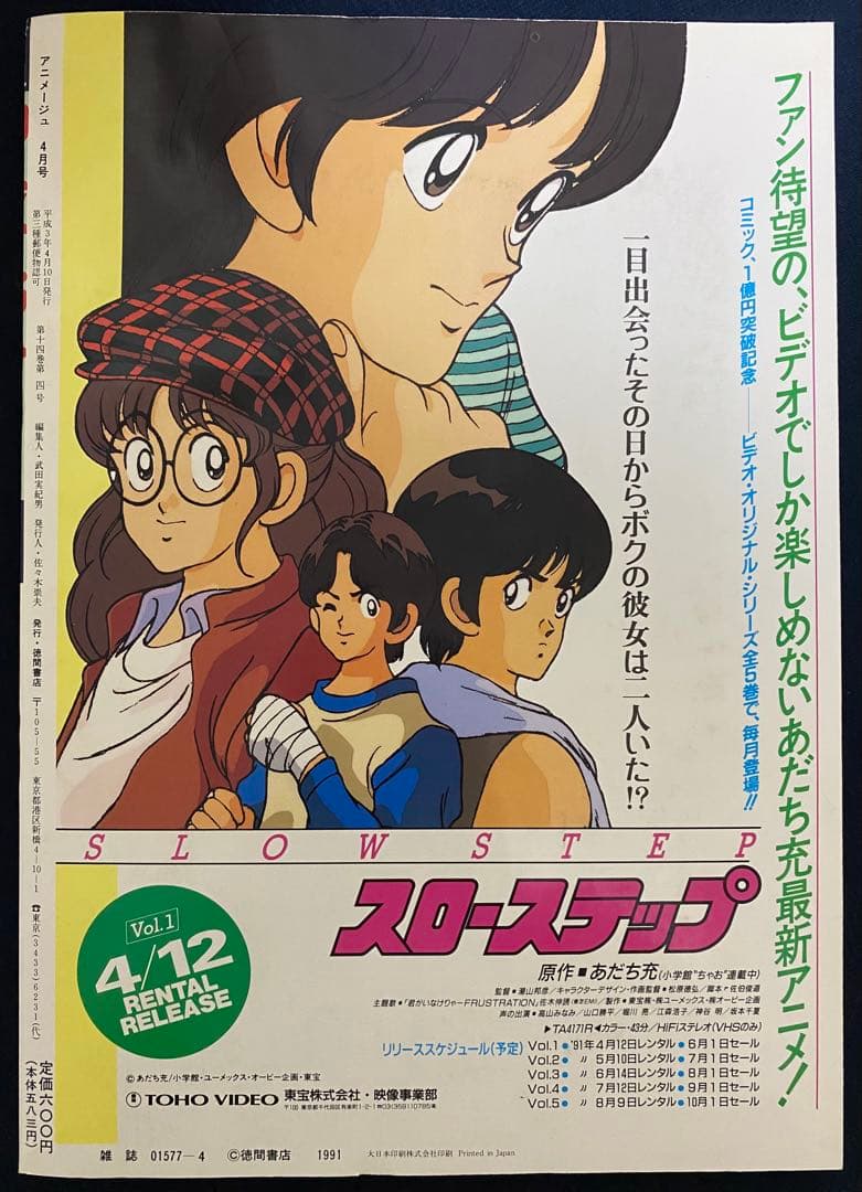 アニメージュ　1991年4月号　海がきこえる　第14回　ジブリ