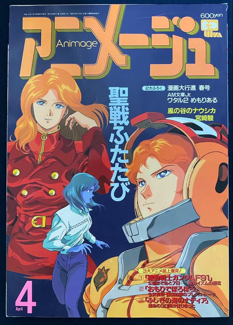 アニメージュ　1991年4月号　海がきこえる　第14回　ジブリ