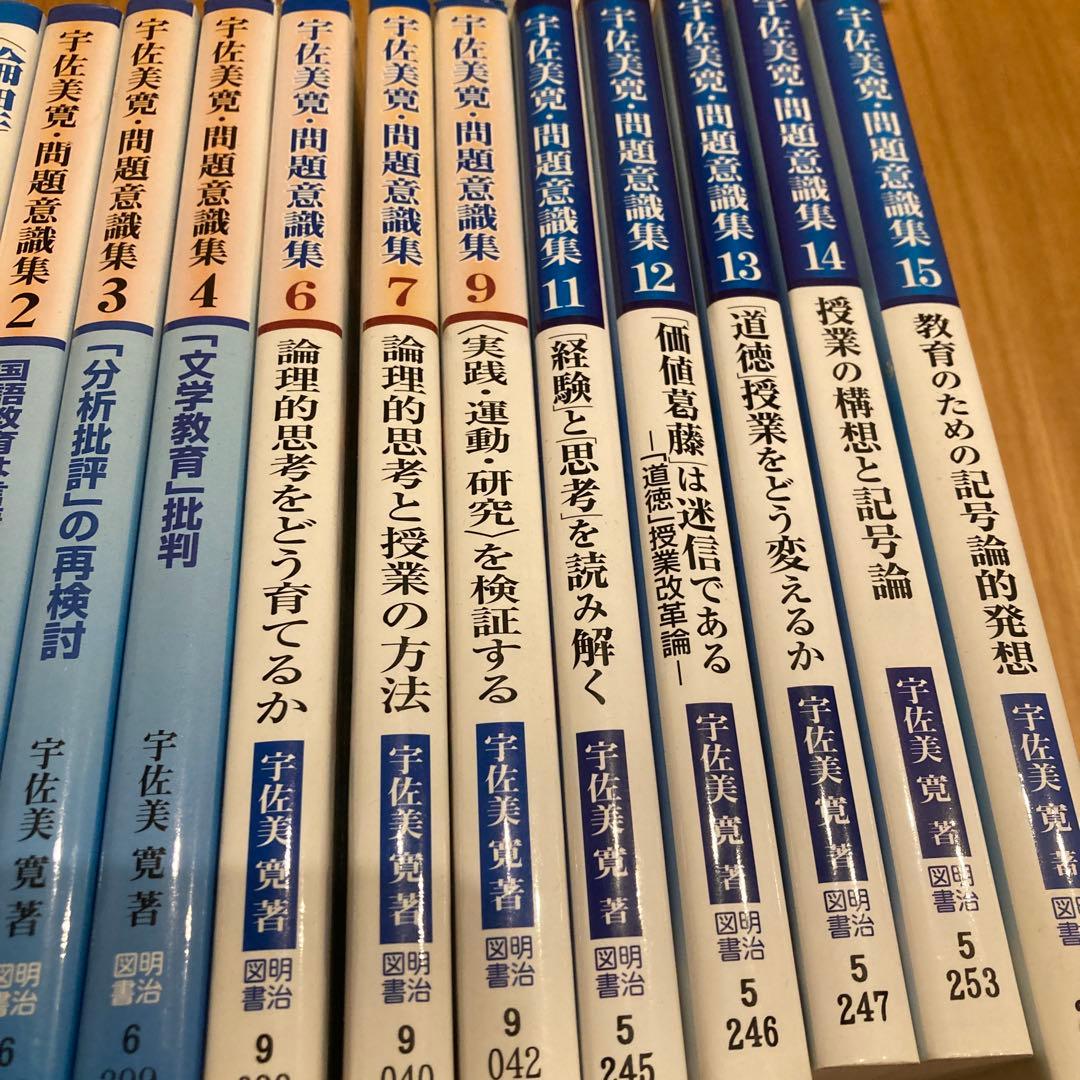 宇佐美寛　問題意識集など12冊