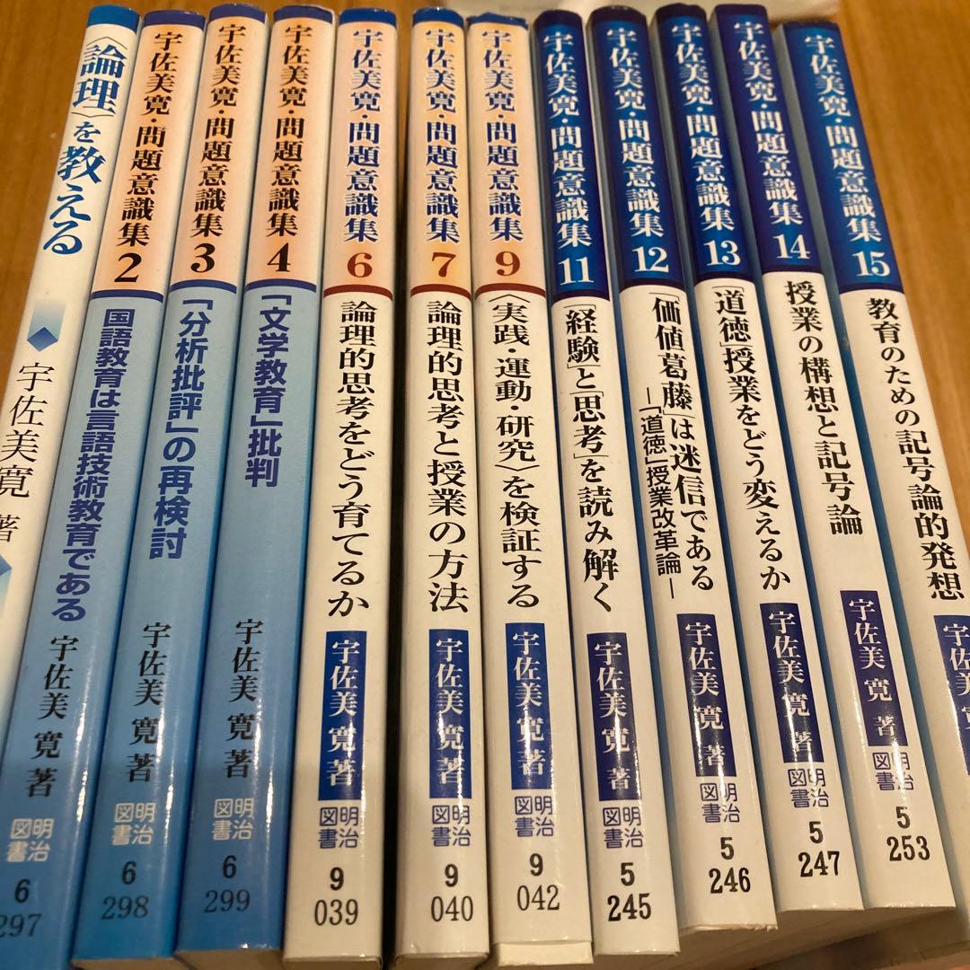 宇佐美寛　問題意識集など12冊