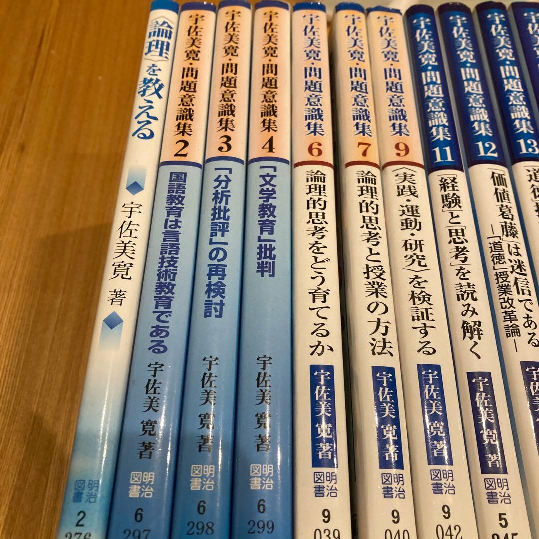 宇佐美寛　問題意識集など12冊