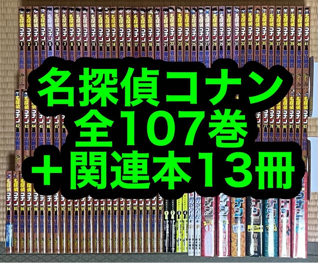 【19.20日限定セール！】名探偵コナン 全107巻＋関連本13冊