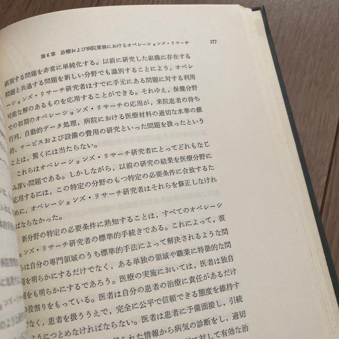初版「計量行政学」　フィリップ.M.モース・ローラ.W.ベーコン共編