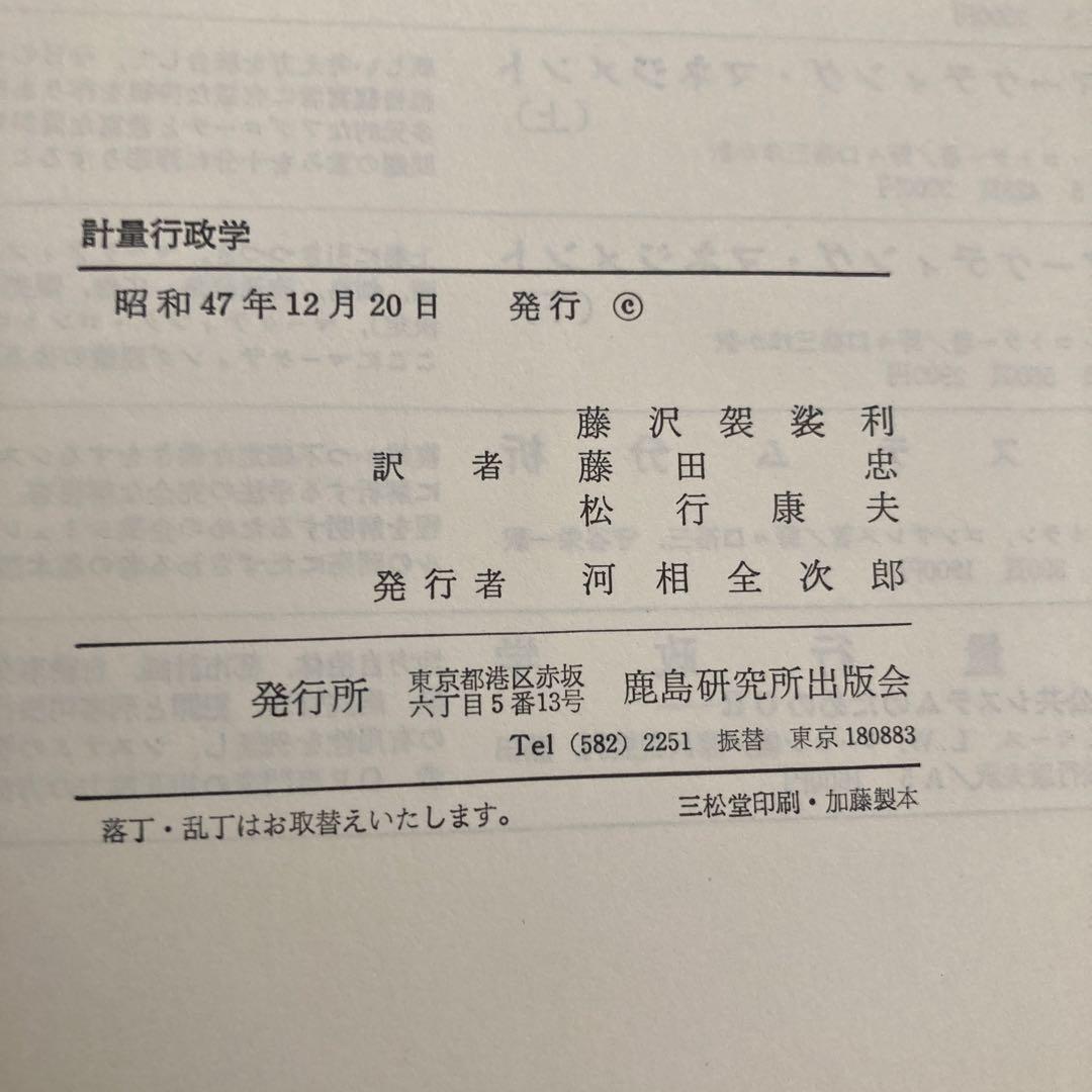 初版「計量行政学」　フィリップ.M.モース・ローラ.W.ベーコン共編