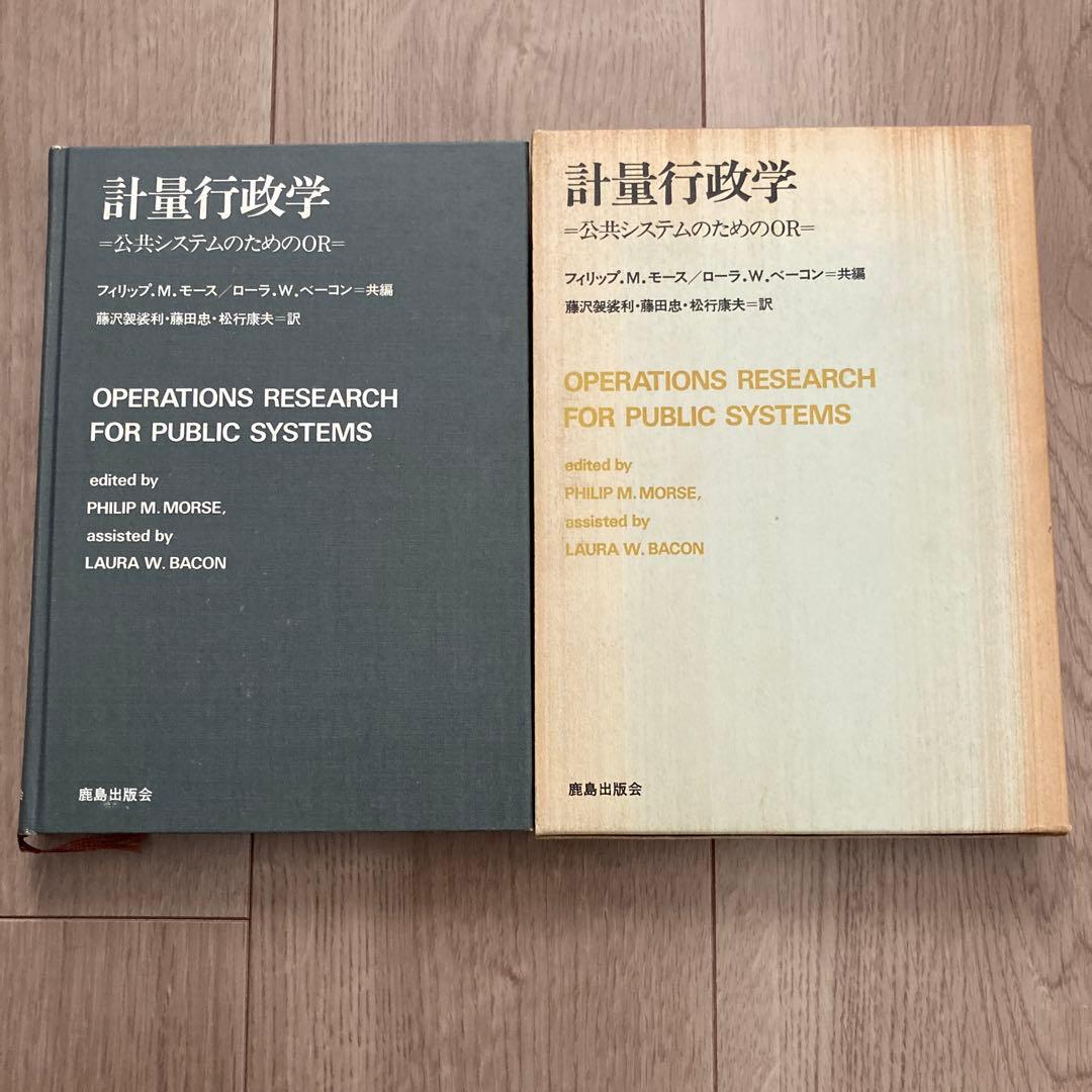 初版「計量行政学」　フィリップ.M.モース・ローラ.W.ベーコン共編